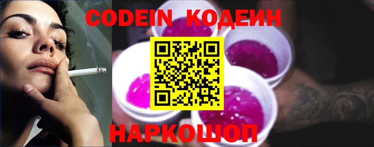 Кодеин Purple Drank Сарапул